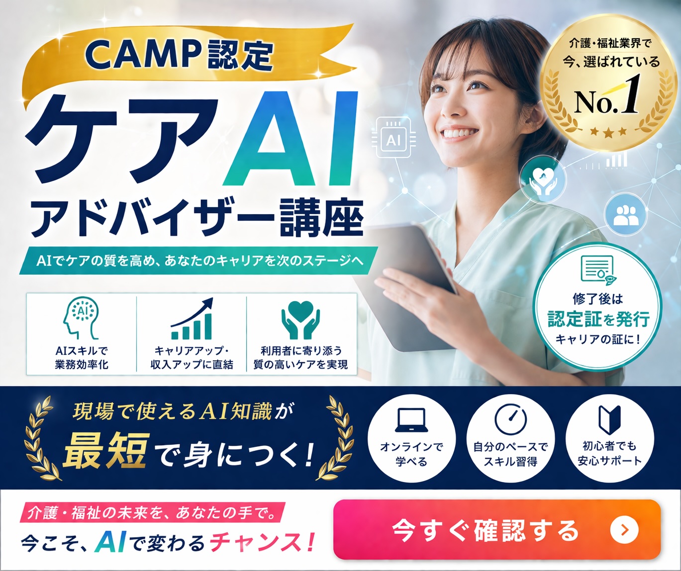 CAMP認定 ケアAIアドバイザー講座