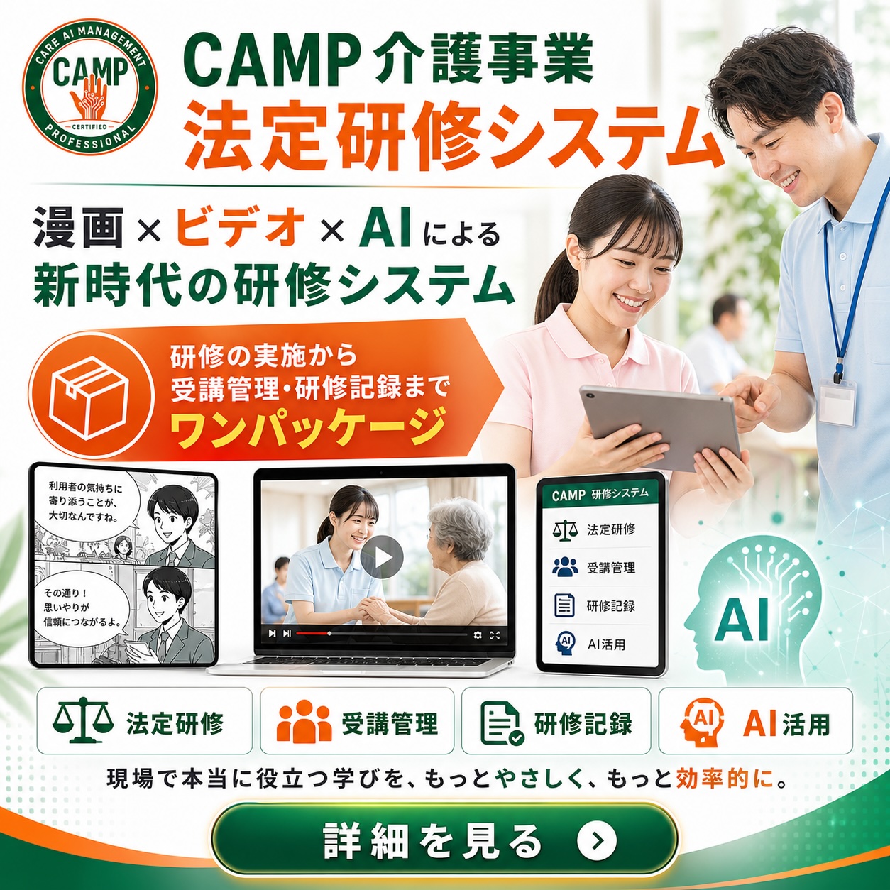 CAMP介護事業 法定研修システム