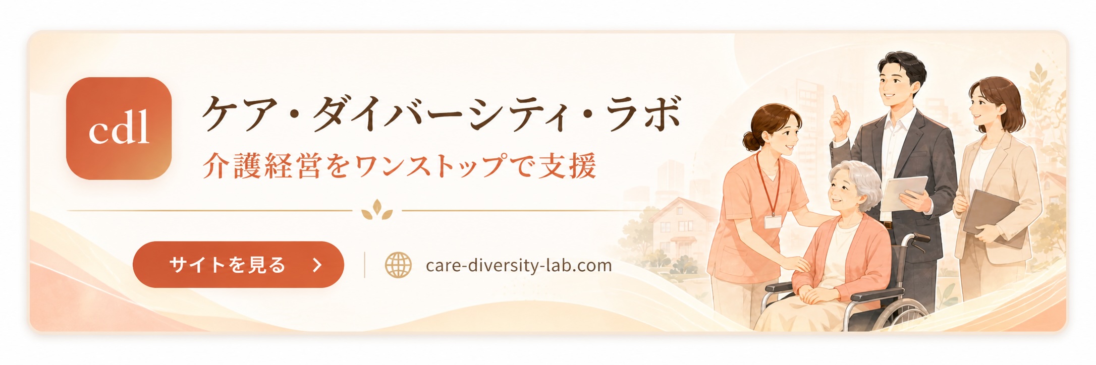 一般社団法人 ケア・ダイバーシティ・ラボ