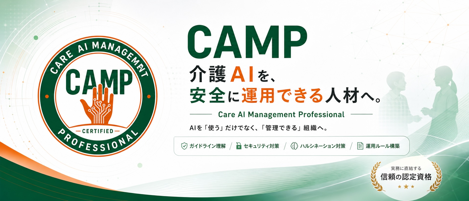 CAMP - 介護AIを、安全に運用できる人材へ。Care AI Management Professional